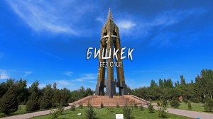 Бишкек. Прогулка по улицам и паркам города без слов