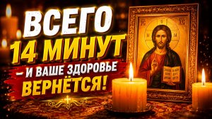 Узнайте секретную монастырскую молитву о здравии!