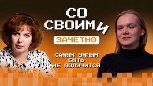 По следам первой сессии с первокурсницей Таней Захаровой