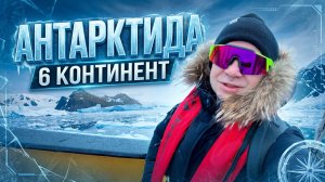 Антарктида