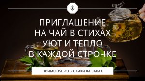 Приглашение на чай в стихах – уют и тепло в каждой строчке