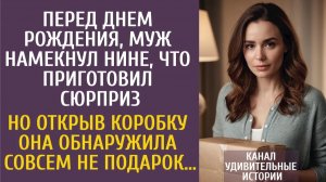 Истории из жизни: Перед днем рождения, муж намекнул Нине, что приготовил сюрприз… Но открыв коробку…