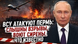 НУ И НУ! Беспилотник ВСУ ударил в крышу жилого дома в Перми. Что известно
