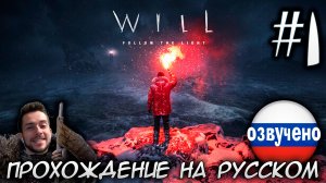 WILL Follow the Light ПРОХОЖДЕНИЕ С РУССКОЙ ОЗВУЧКОЙ #1