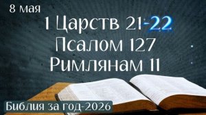 8 мая. Марафон «Библия за год - 2026»