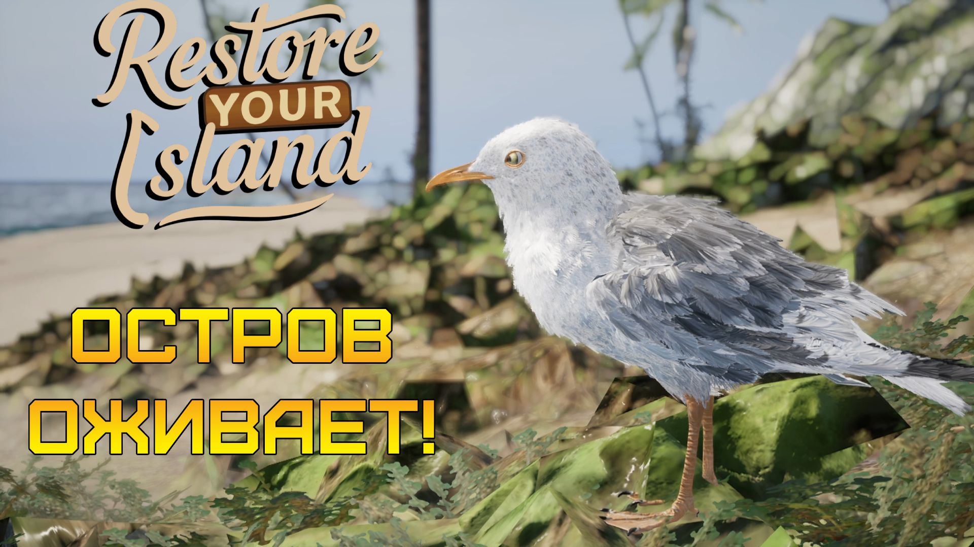 ОСТРОВ ОЖИВАЕТ! 🌱 Спасаем птиц и тестим мега-гаджет ⫸ Restore Your Island #3