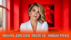 Пожить для себя после 50 - новый тренд