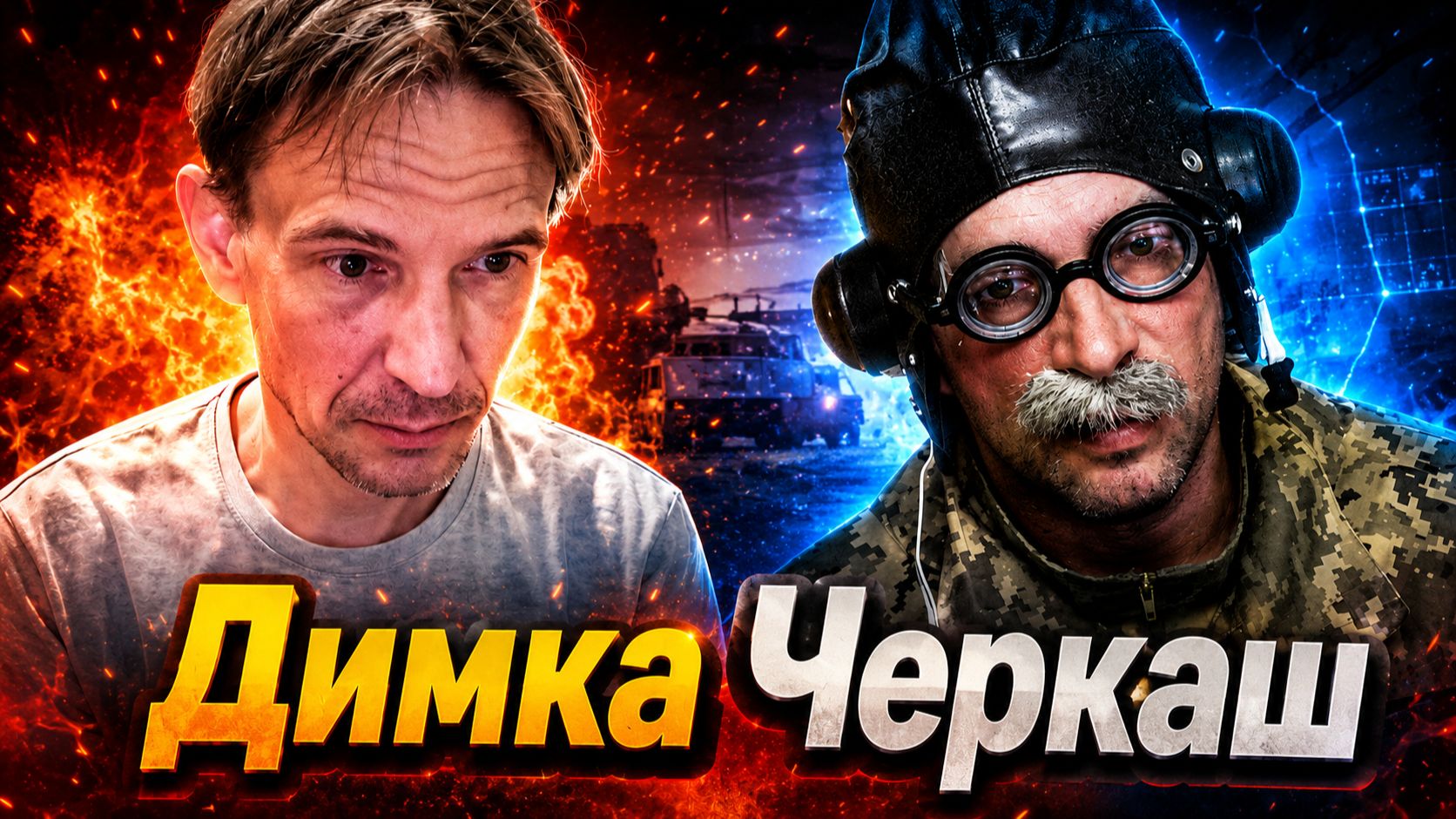Димка Черкаш. Часть 1 смотреть онлайн