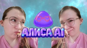 Спросила у Алисы Ai о себе и чуть не заплакала 🥺