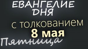 8 мая Пятница Евангелие дня 2026 с толкованием