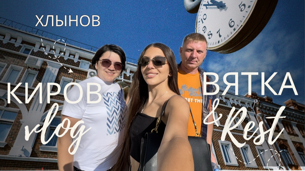 КИРОВ| ВЯТКА - ПОЧЕМУ СЧИТАЕТСЯ СТОЛИЦЕЙ ДИНОЗАВРОВ 🦖 ЧТО ПОСМОТРЕТЬ И КУДА СХОДИТЬ ВСЕЙ СЕМЬЕЙ ❤️