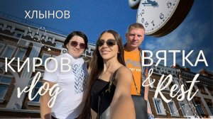 КИРОВ| ВЯТКА - ПОЧЕМУ СЧИТАЕТСЯ СТОЛИЦЕЙ ДИНОЗАВРОВ 🦖 ЧТО ПОСМОТРЕТЬ И КУДА СХОДИТЬ ВСЕЙ СЕМЬЕЙ ❤️