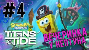 Вечеринка у Нептуна / SpongeBob SquarePants: Titans of the Tide / Прохождение / Gameplay / #4