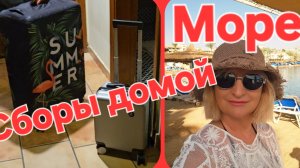 💥Море,Египет 💥Сборы домой 💥