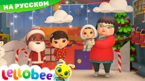 Рождественское музыкальное попурри # Мультики на Русском # Песни # Lellobee