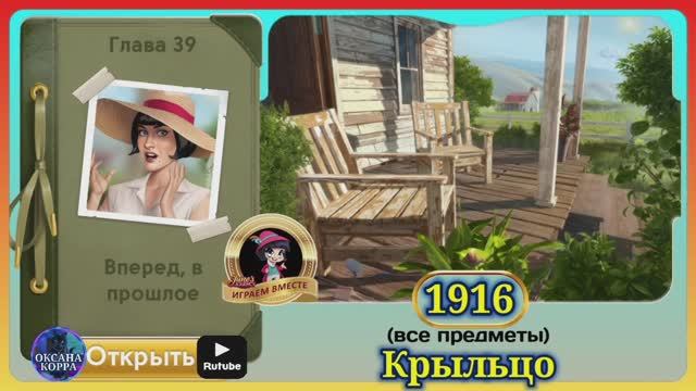 Сцена 1916 June's journey на русском.