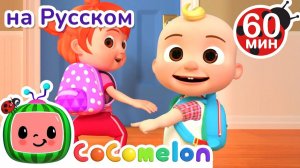 1 Сентября - Пора в Школу # Сборник 1 час # CoComelon на русском — Детские песенки
