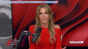 Мегин Келли - Кризис в отношениях Кэти Портер, напряженность в браке Обамы, а также судья Горсуч
