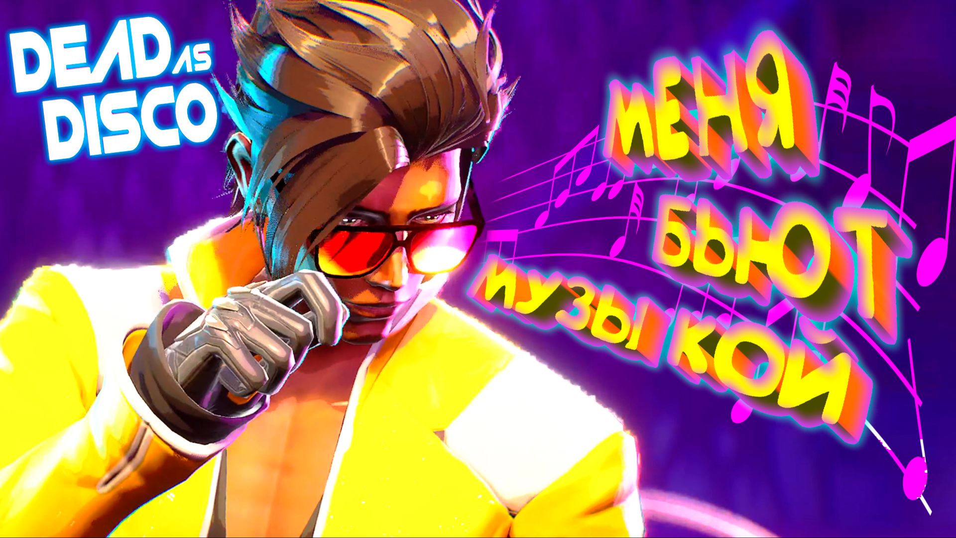 МУЗЫКАЛЬНЫЙ УГАР ◈ Dead as Disco