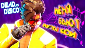МУЗЫКАЛЬНЫЙ УГАР ◈ Dead as Disco