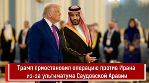 Трамп приостановил операцию против Ирана из-за ультиматума Саудовской Аравии