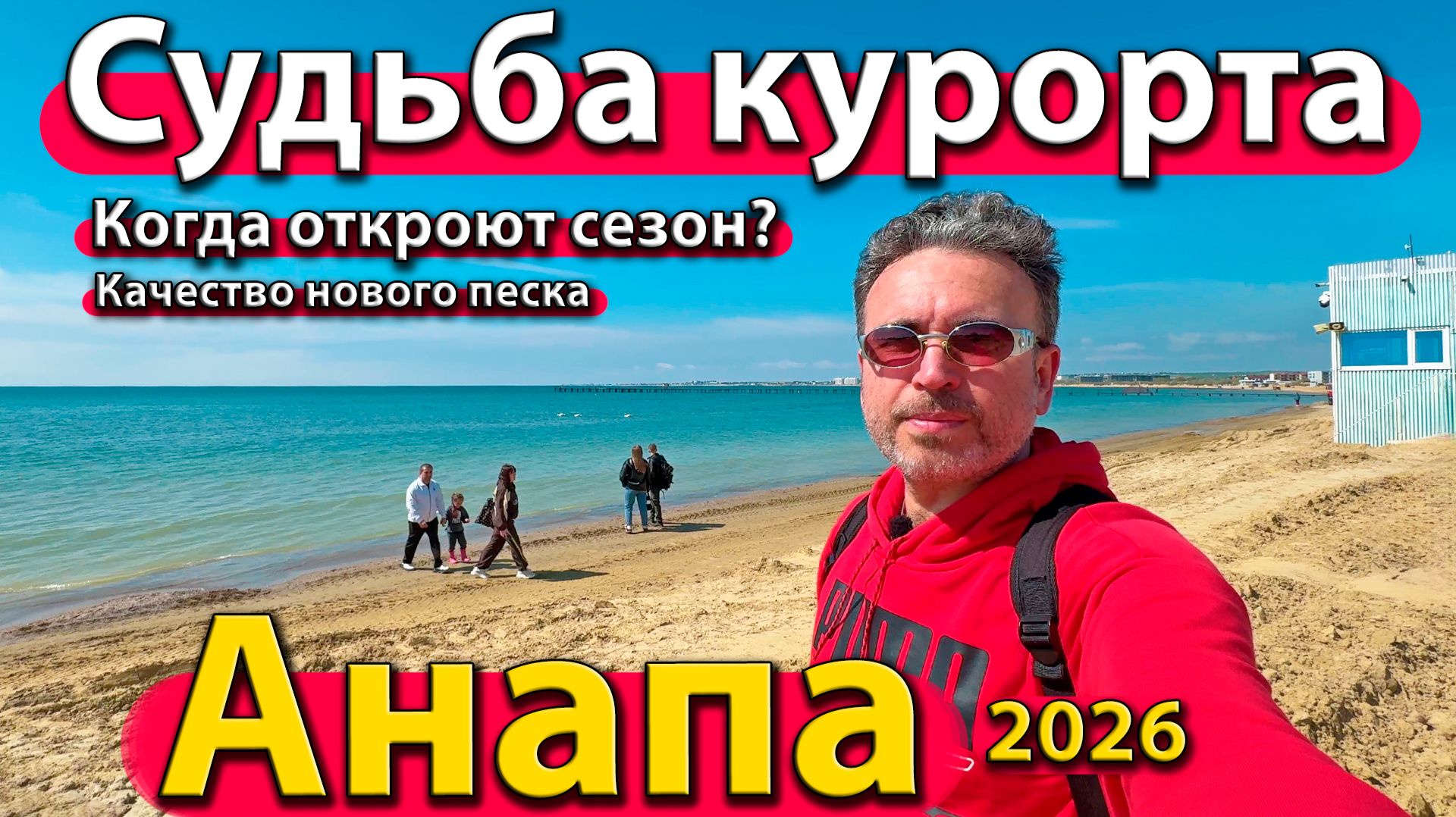 Анапа - судьба курорта. Когда откроют сезон? Качество нового песка. Весна 2026.