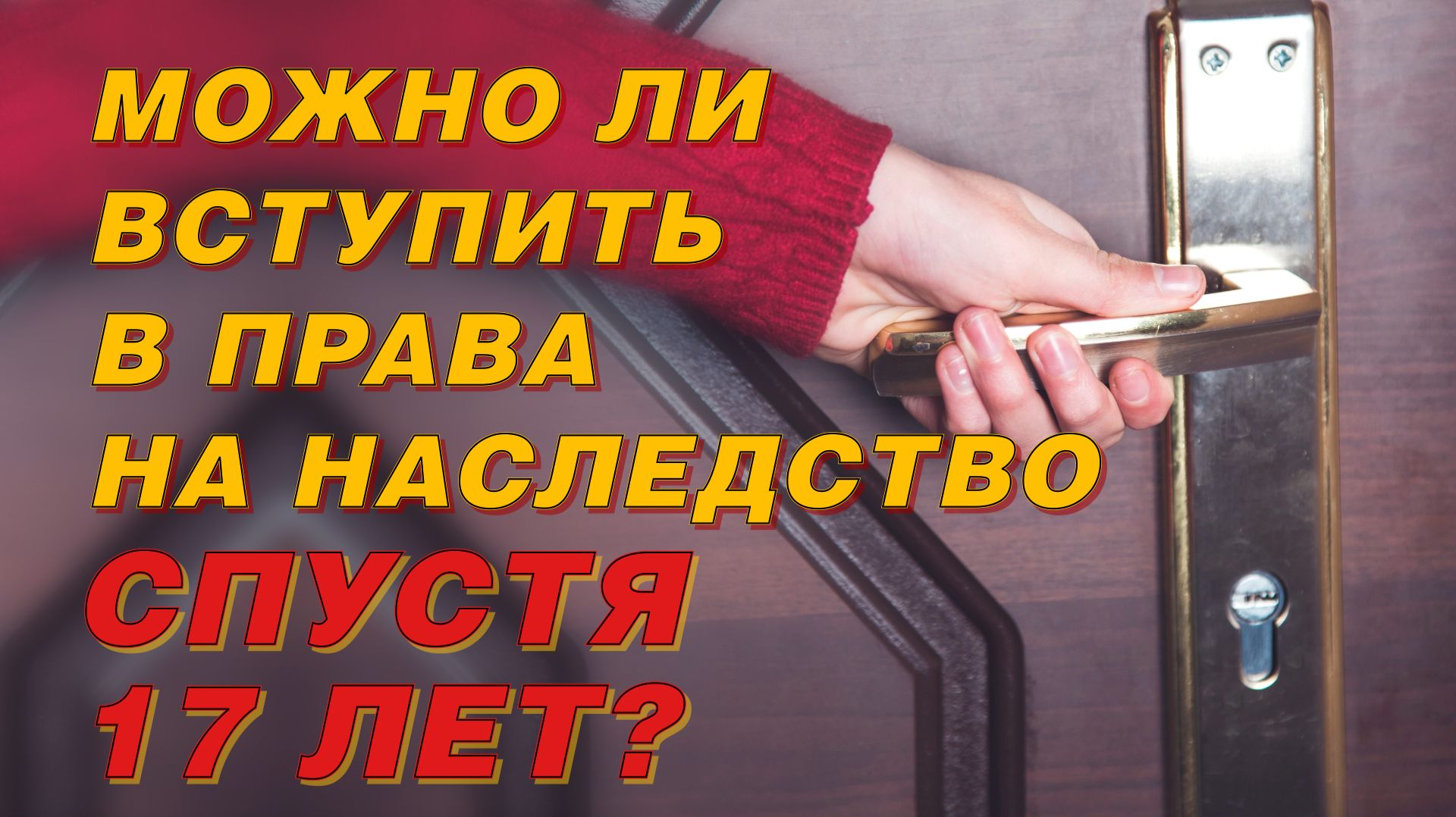 МОЖНО ЛИ ВСТУПИТЬ В ПРАВА НА НАСЛЕДСТВО СПУСТЯ 17 ЛЕТ? смотреть онлайн