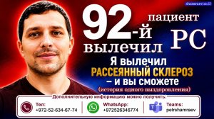 92-й пациент вылечил рассеянный склероз
