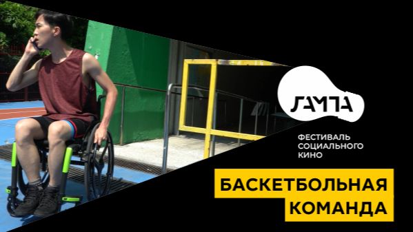 Баскетбольная команда / Baskethood