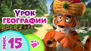 песенки для детей 👱♀️🌍 Мы начинаем урок географии!🗼🗽 Любимые песни из мультфильмов