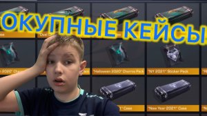 ОТКРЫТИЕ ОКУПНЫХ КЕЙСОВ!!!!