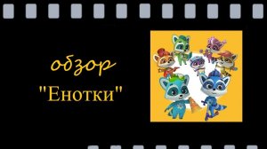 Енотки - добрый и красочный мультсериал для малышей