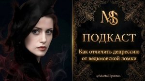 Как отличить депрессию от ведьмовской ломки и ведьмовского становления | Депрессия или ломка ведьмы?