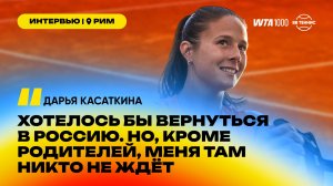 Дарья Касаткина – о семье, смене гражданства, изменениях в команде и возвращении в Россию