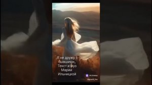 Я не дружу с бывшими