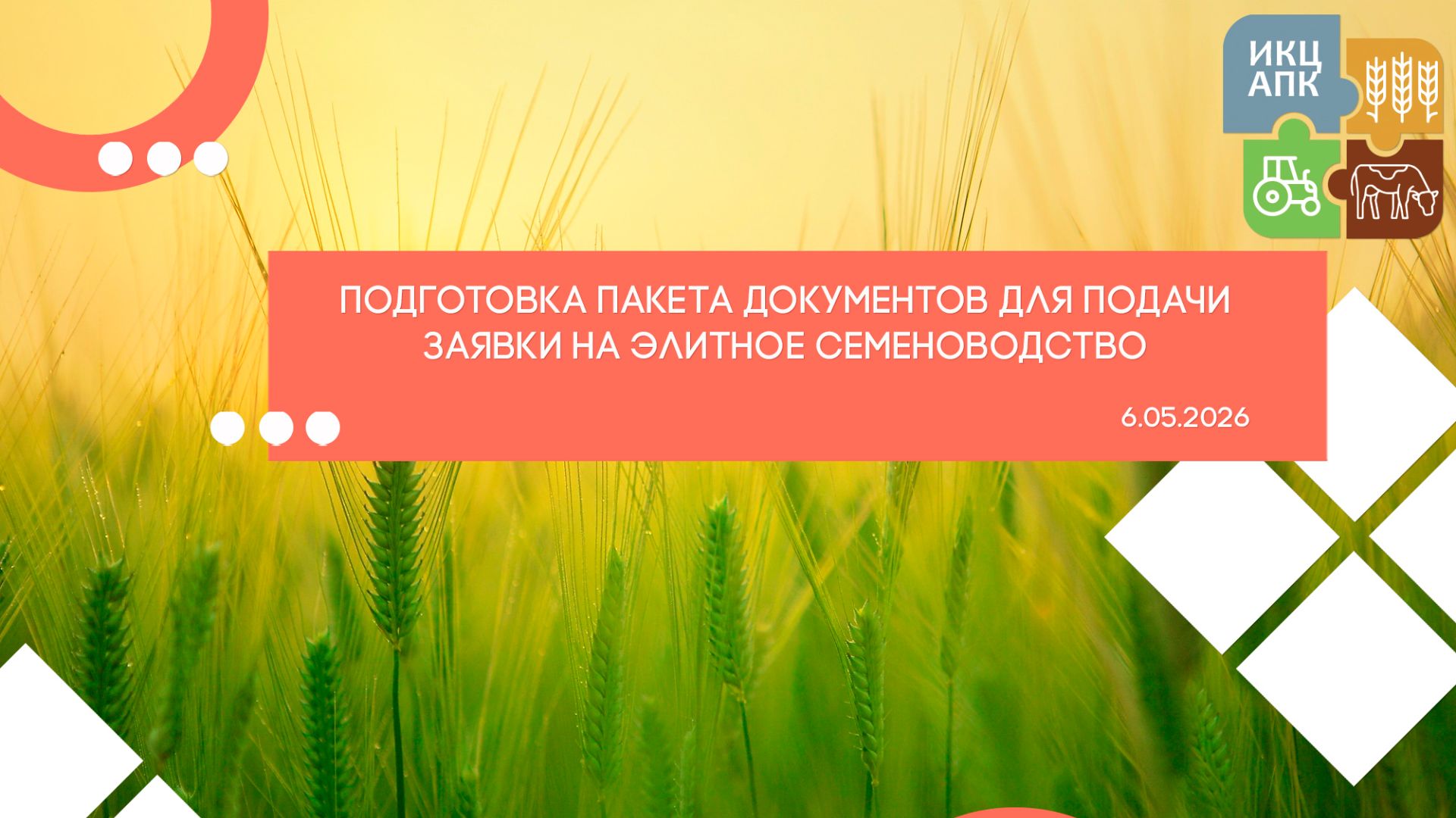 Запись семинара от 6 мая 2026 года