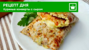 Худей вкусно! Готовь сочные куриные конверты дома из простых ингредиентов.