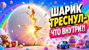 Что выпадет из белого шарика? Очень необычный сюрприз!  ИИ анимация-детское видео-как киндер сюрприз