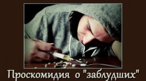 Проскомидия о заблудших