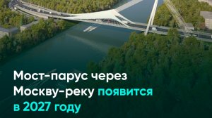 Мост-парус через Москву-реку появится в 2027 году