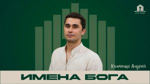 Проповедь «Имена Бога» | Андрей Клименко 26.04.2026