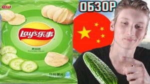 ОГУРЕЧНЫЙ ВКУС ЧИПСОВ ЛЕЙЗ ИЗ КИТАЯ СНОВА НА ОБЗОРЕ!LAYS CUCUMBER FLAVOR КАРТОФЕЛЬНЫЕ СНЕКИ!