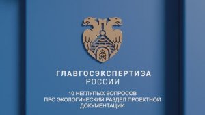 10 неглупых вопросов про экологический раздел проектной документации. О.В. Родивилова