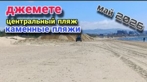 Анапа Сегодня Прошел по всем пляжам / Май 2026