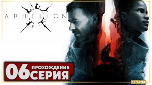 Финал/Концовка ➤ Aphelion 🅕 Прохождение #6 | На Русском | PC