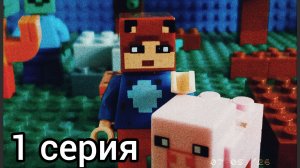Лего Майнкрафт. 1 серия.