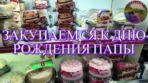 Закупка к дню рождения папы.