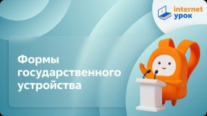 Обществознание 10 класс. Формы государственного устройства