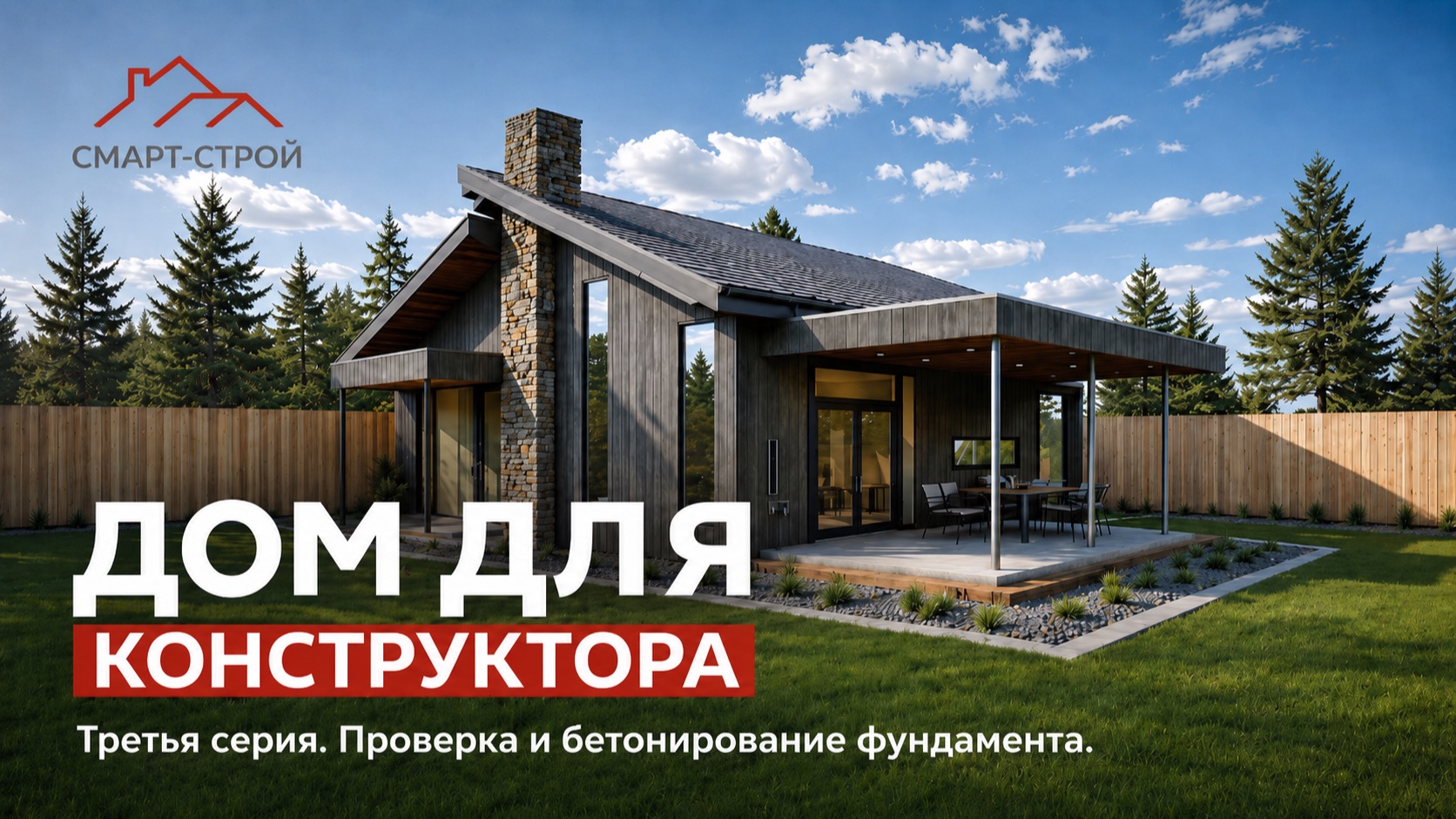 Дом инженера конструктора. Серия №3. Проверка и бетонирование фундаментной плиты.