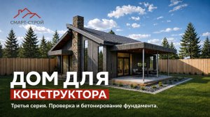 Дом инженера конструктора. Серия №3. Проверка и бетонирование фундаментной плиты.